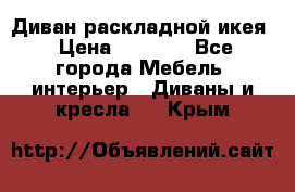 Диван раскладной икея › Цена ­ 8 500 - Все города Мебель, интерьер » Диваны и кресла   . Крым